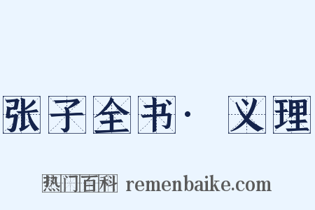 张子全书·义理是什么意思的图片